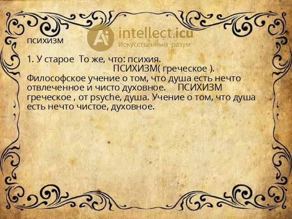 психизм