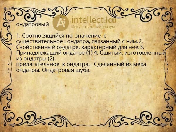 ондатровый