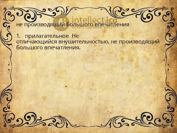 не производящий большого впечатления