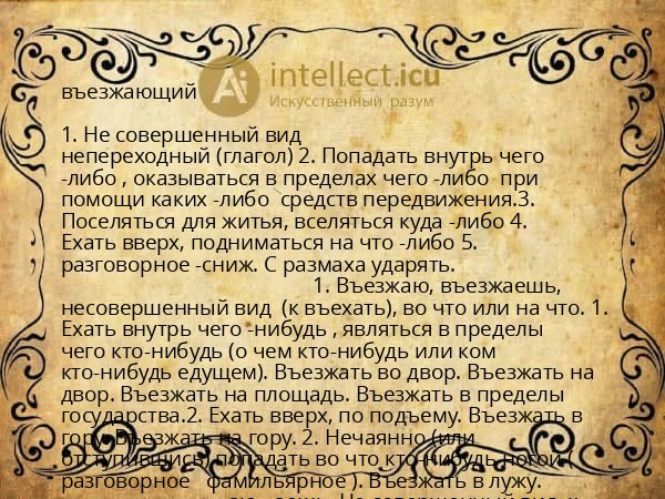 въезжающий