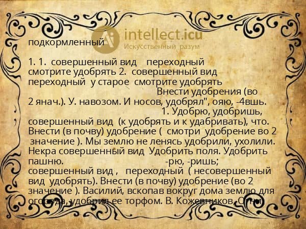 подкормленный