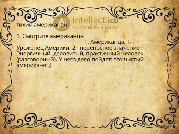 тихий американец