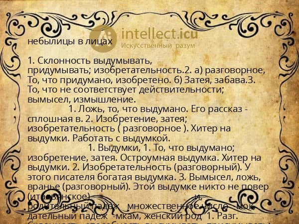 небылицы в лицах