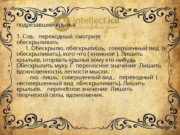 подрезавший крылья