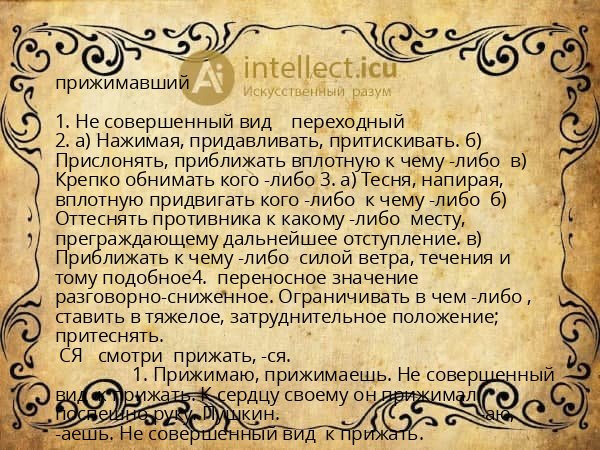 прижимавший