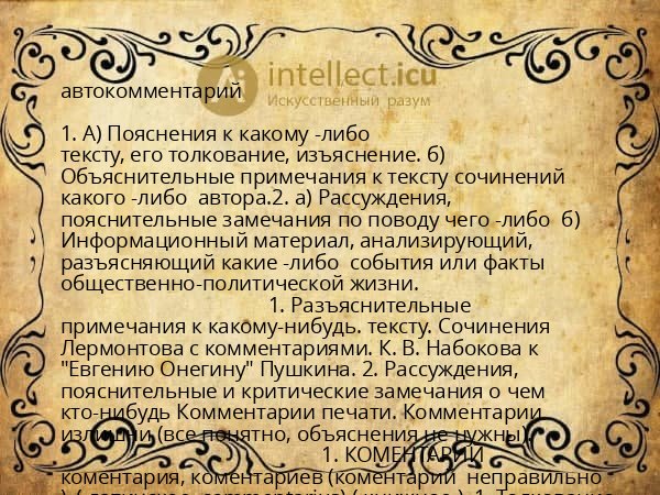 автокомментарий
