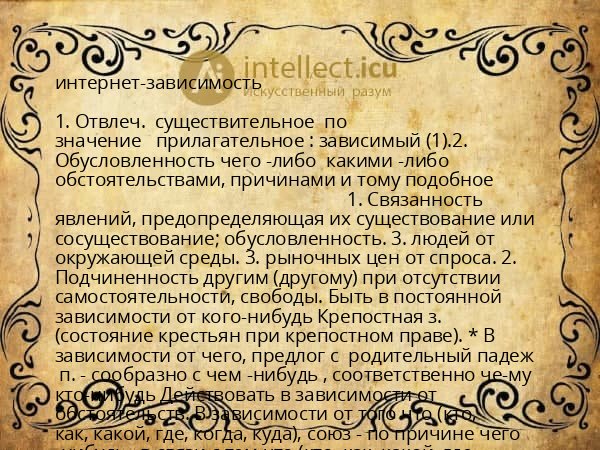 интернет-зависимость