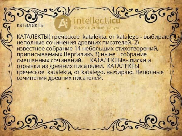 каталекты