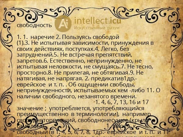 свободность