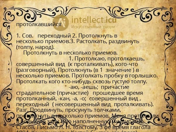 протолкавшийся