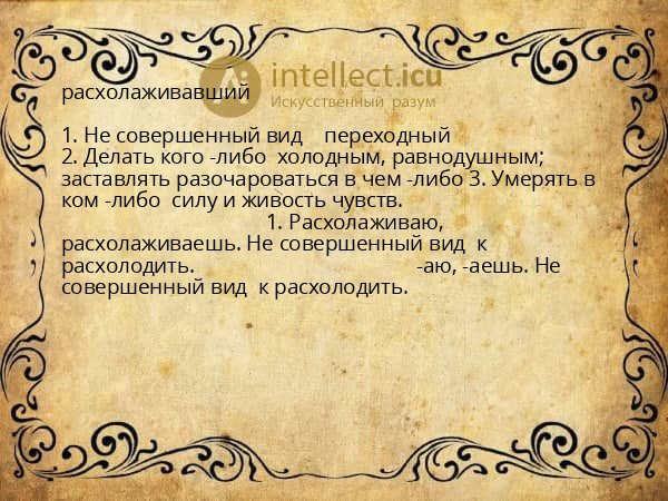 расхолаживавший