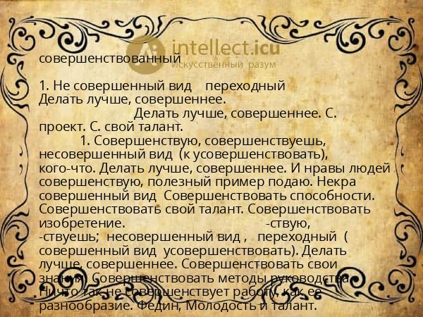 совершенствованный