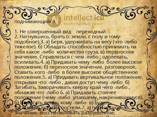 поднимающийся