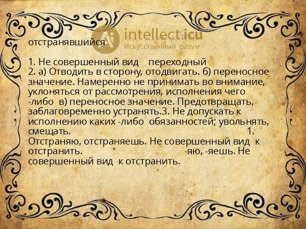 отстранявшийся