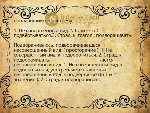 попадавшийся навстречу