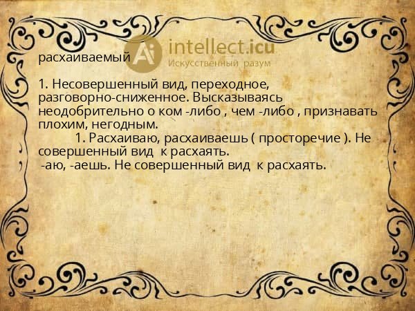 расхаиваемый