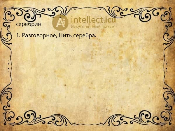 серебрин