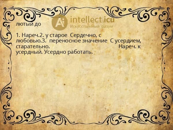 лютый до