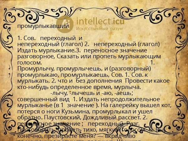 промурлыкавший