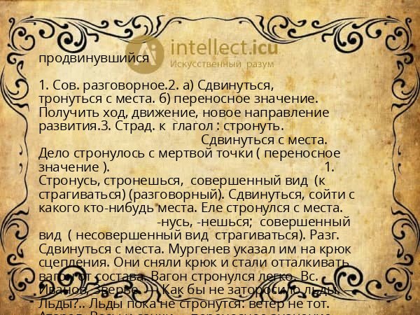 продвинувшийся