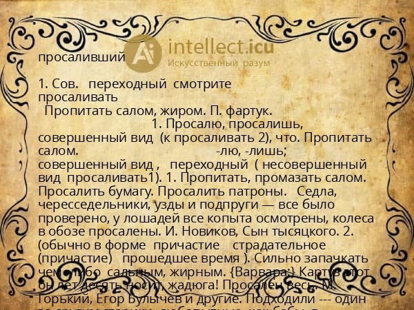 просаливший