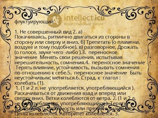 флуктуирующий