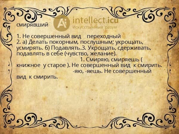 смирявший