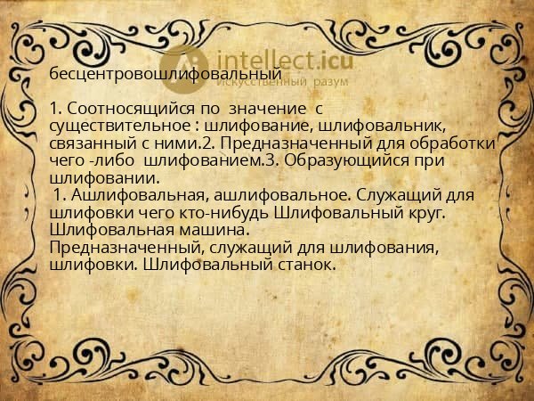 бесцентровошлифовальный