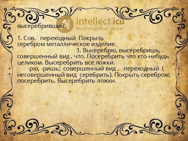 высеребривший