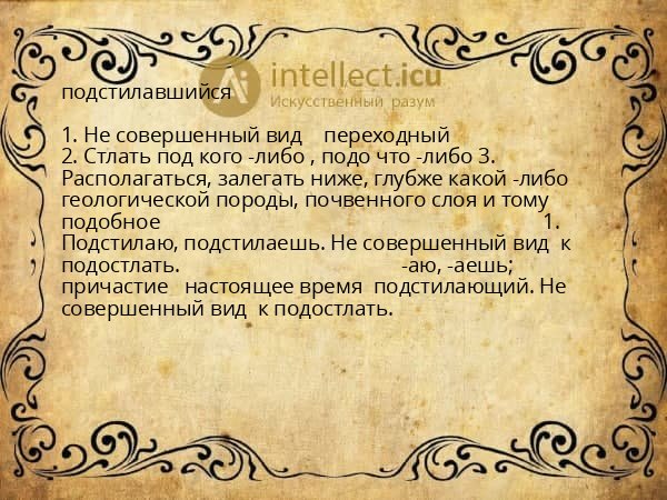 подстилавшийся