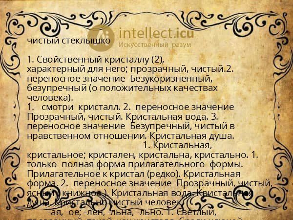 чистый стеклышко