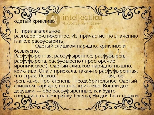 одетый крикливо
