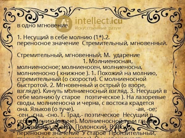 в одно мгновение