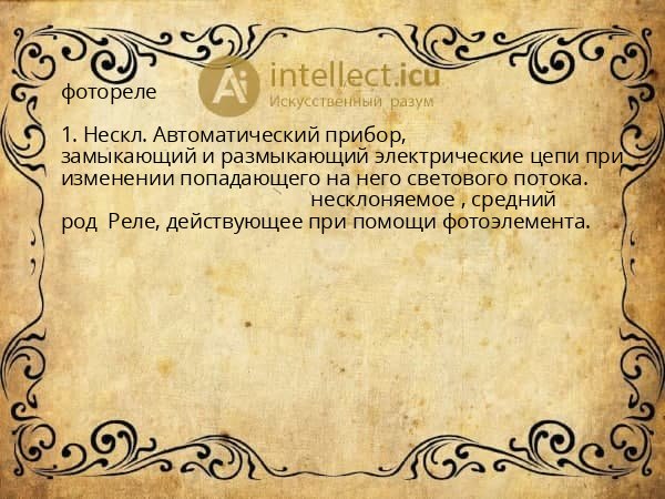фотореле