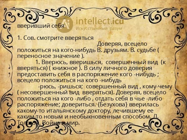 вверивший себя
