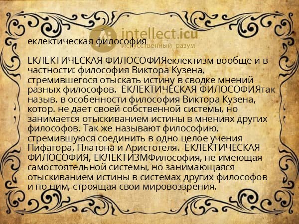 еклектическая философия