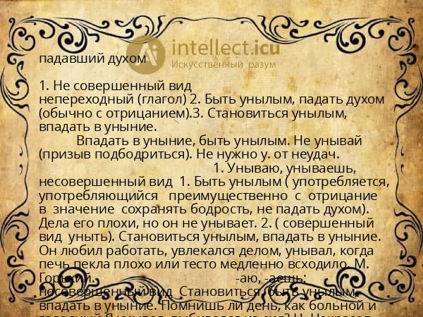 падавший духом