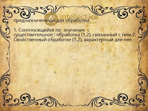 предназначенный для обработки