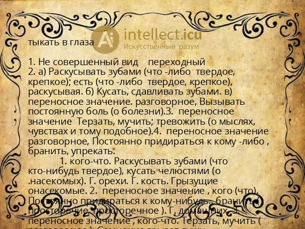 тыкать в глаза
