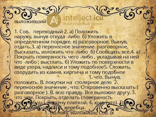 выложивший