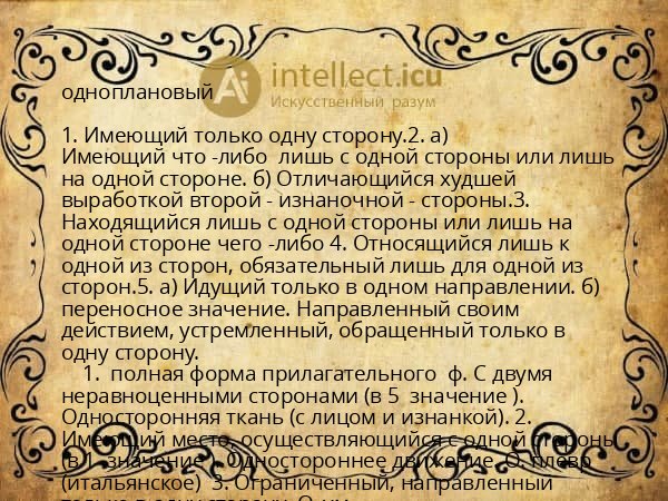 одноплановый