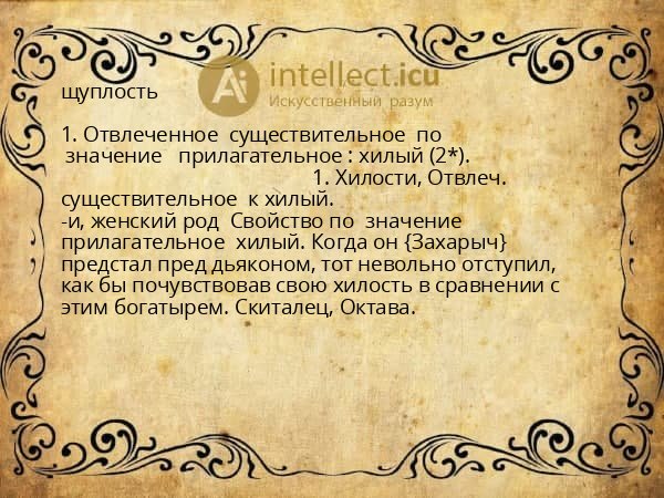 щуплость