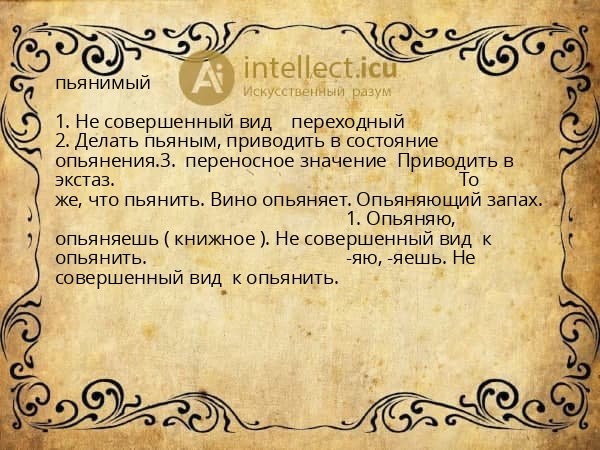 пьянимый