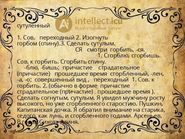 сутуленный