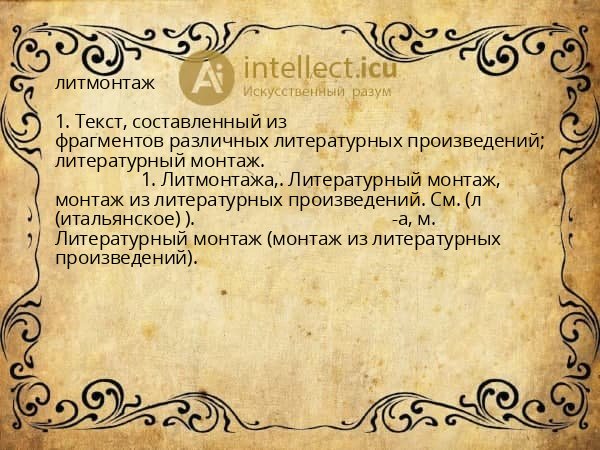 литмонтаж