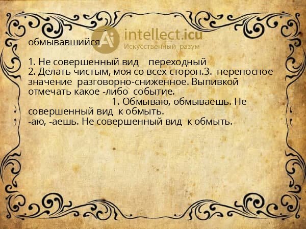 обмывавшийся