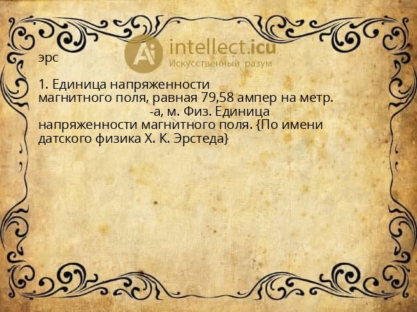 эрс