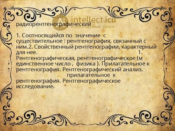 радиорентгенографический
