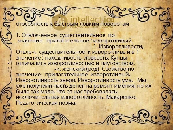способность к быстрым ловким поворотам