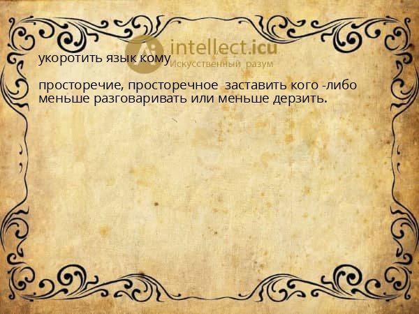 укоротить язык кому